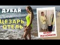 ЗАВТРАК ИЗ ЯГОД АСАИ \ ОТЕЛЬ ЦЕЗАРЬ ПЭЛЭС \ ДУБАЙ МОЛЛ