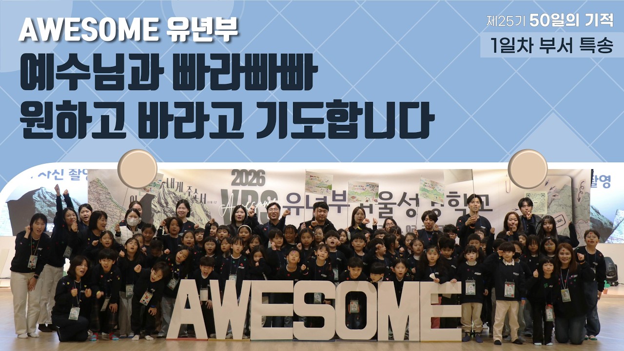 💒예수님과 빠라빠빠+원하고 바라고 기도합니다♪ l 부서 특송 l AWESOME 유년부