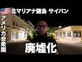 サイパン旅🇺🇸観光客が消えた日本人の元楽園【オセアニア#1】2025年9月21日〜25日