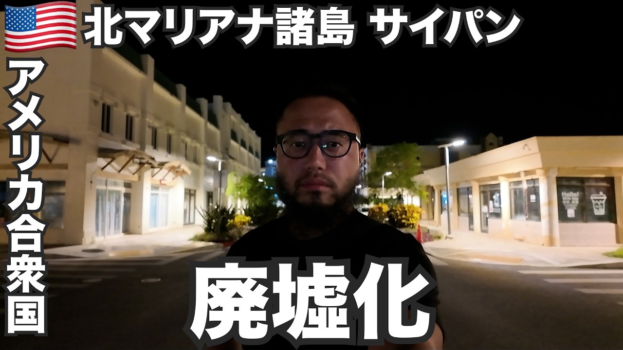 サイパン旅🇺🇸観光客が消えた日本人の元楽園【オセアニア#1】2025年9月21日〜25日