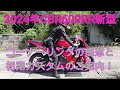 2024年CBR600RR新型 コーナーリングの感想と初期カスタムのご案内!NEXTライダーモトブログ