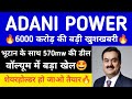 ADANI POWER SHARE LATEST NEWS | ADANI POWER SHARE | ADANI POWER ADANI GROUP | ADANI