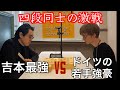 【ドイツからの刺客】吉本最強vsドイツの若手強豪【元奨三段・石川泰先生と感想戦】