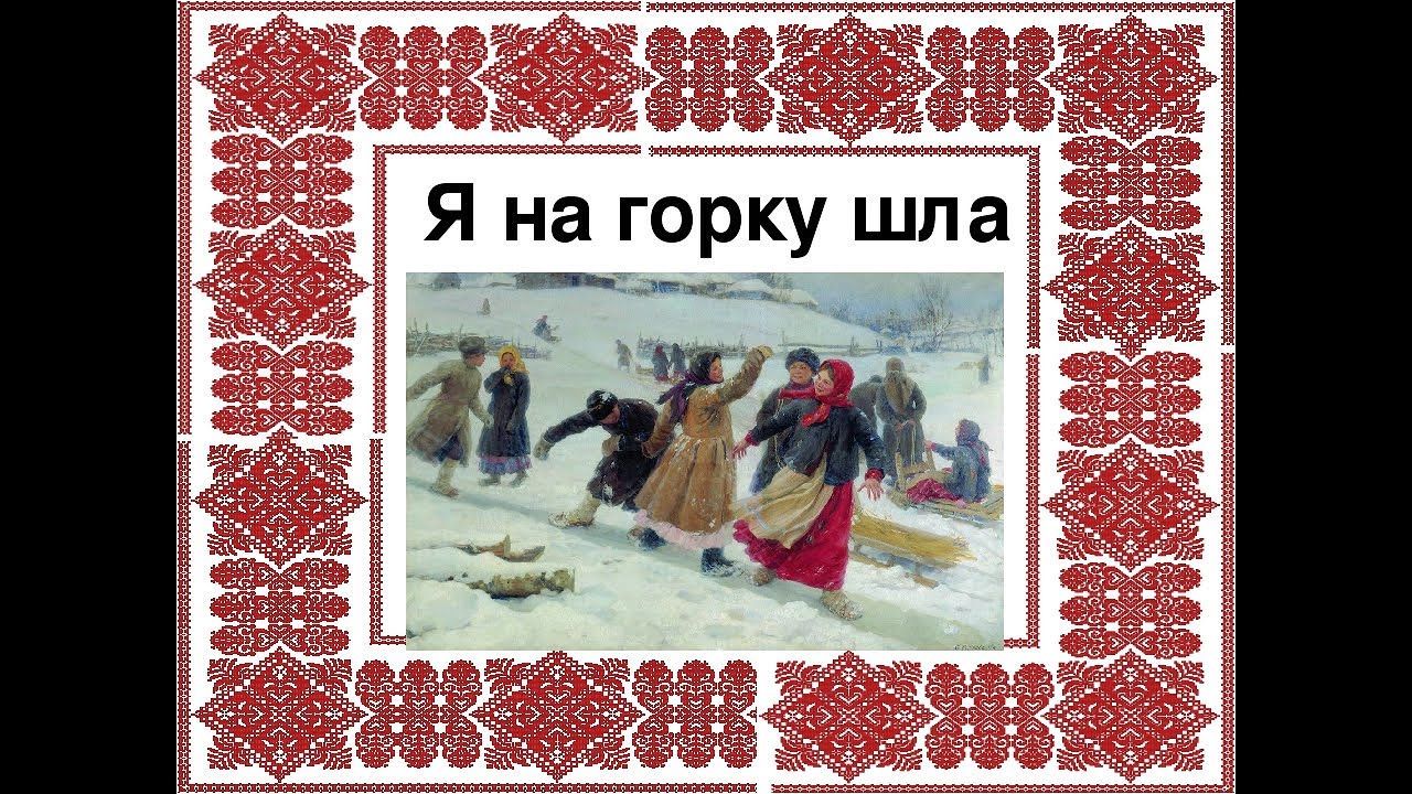 я на горку шла ноты. я на горку шла тяжело несла. песня я на горку шла текст. ходила младешенька ноты для фортепиано. я на горку шла ноты для баяна.