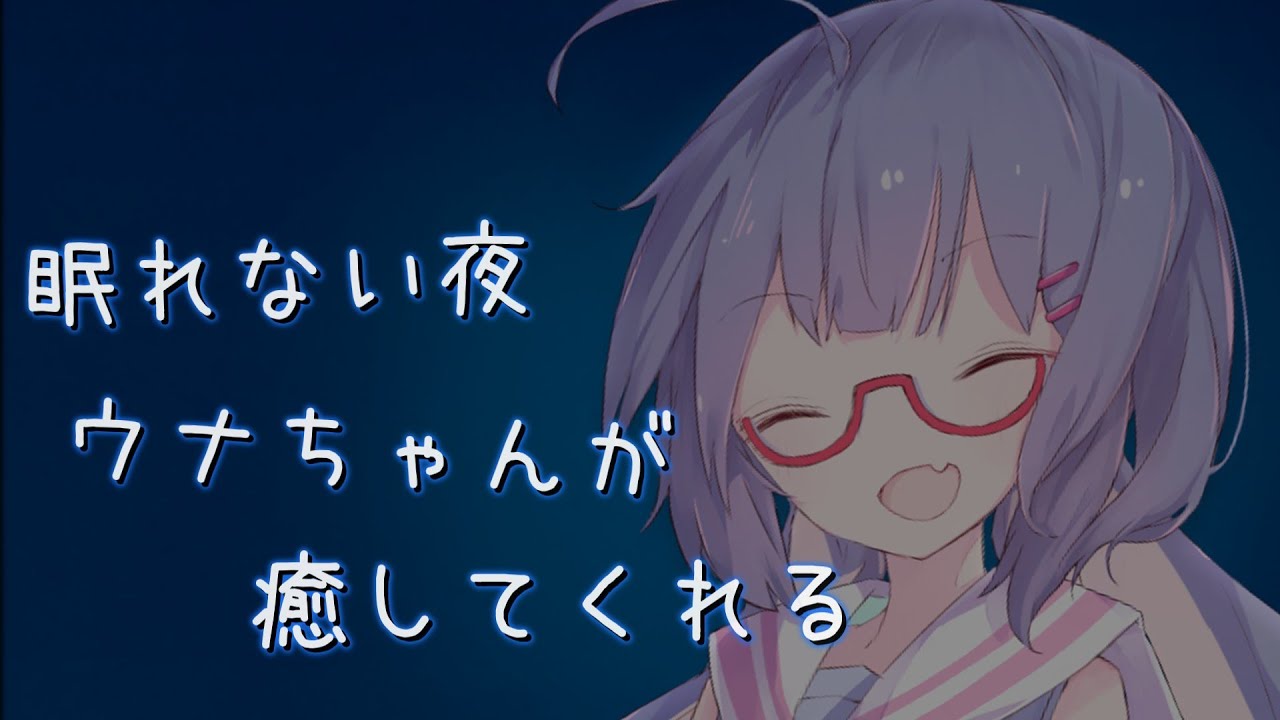 【ASMROID】眠れない夜、ウナちゃんが癒してくれる