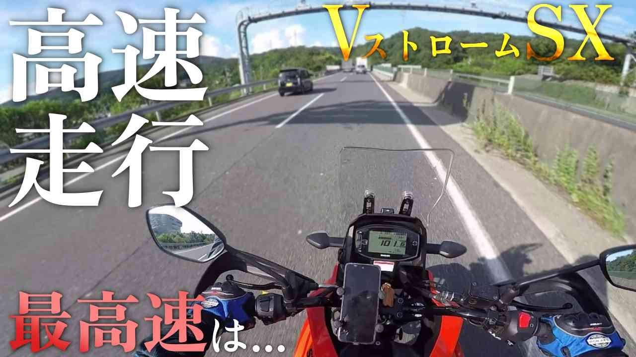 スズキ Vストローム250SXの高速走行チェック！最高速は？単気筒でも楽々ツーリング！