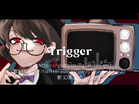 【歌ってみた】trigger【幻奏法師】