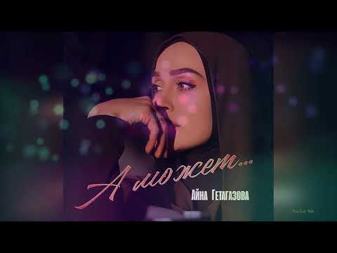 Айна Гетагазова - А Может