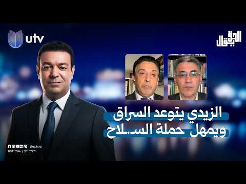 الزيدي يتوعد السراق ويمهل "حملة السـ.ـلاح"| الحق يقال مع عدنان الطائي