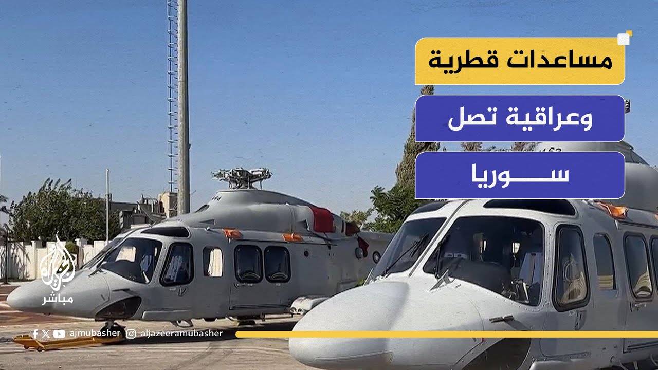 مساعدات قطرية وعراقية تصل سوريا للمشاركة في جهود إخماد حرائق ريف اللاذقية