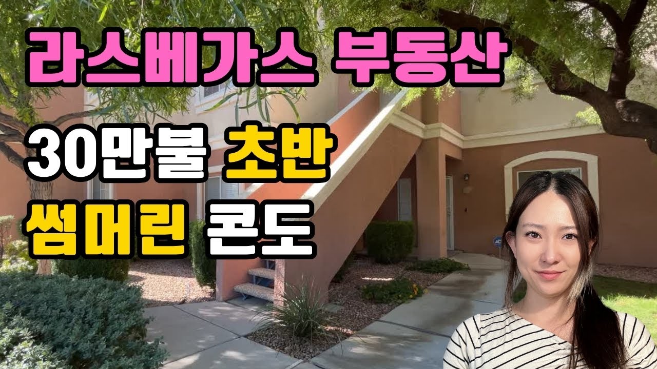 [라스베가스 부동산] 썸머린 중심부에서 편리한 생활형 콘도 찾으시는 분!
