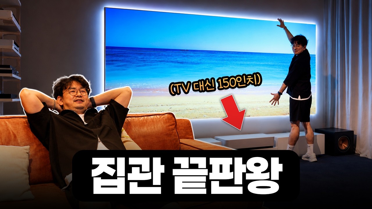 85인치도 작다? TV 대신 거실 벽을 150인치로 써봤습니다! 이런 공간 탐나네요 ㄷㄷ (엡손 EH-LS970W)