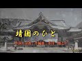靖国のひと    オリジナル演歌   唄 男宿