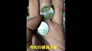 令和元年の100円玉手に入ったよ