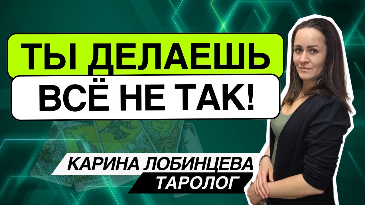 💣Ты действуешь — и этим же себе МЕШАЕШЬ😬Ты все делаешь НЕ ТАК!🚨 Таро расклад. Карина Лобинцева