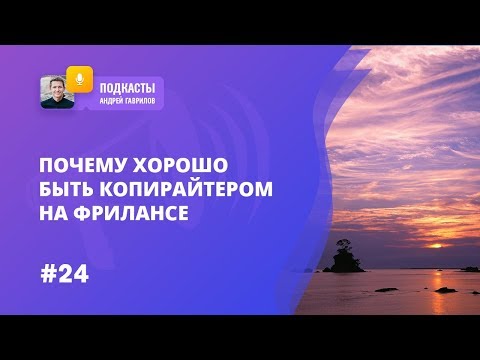 ПОЧЕМУ ХОРОШО БЫТЬ КОПИРАЙТЕРОМ НА ФРИЛАНСЕ