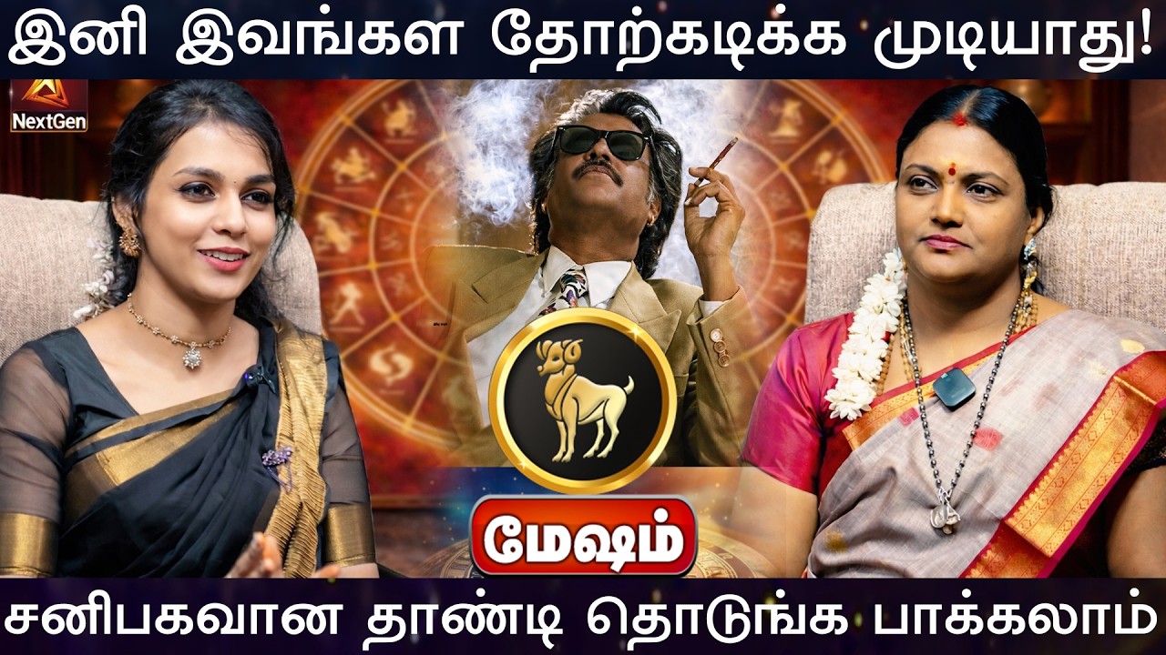 மேஷம் | இவங்கள் தோற்கடிக்க முடியாது | திருநள்ளாறு சனிப்பெயர்ச்சி 2026 | Sani Peyarchi Palangal 2026