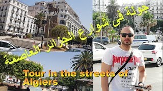 جولة فى الجزائر العاصمة الجزء الاول   tour in the streets of Algiers part 1