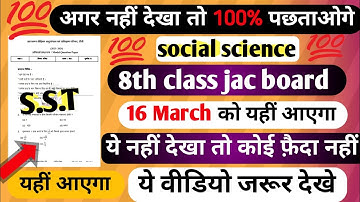 S S T ka objective question |सामाजिक विज्ञान | Jac board 8th class sst ka objective question