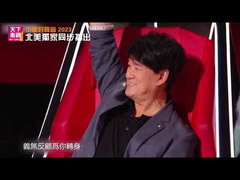 【導師加盟】周華健加盟! 《中國好聲音2023》天下衛視 7/28 全美同步首播