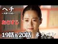 ヘチ～王座への道～のあらすじ19話～20話｜動画でネタバレ紹介