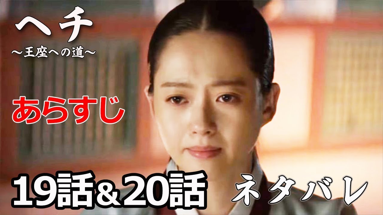 ヘチ 王座への道 のあらすじ19話 話 動画でネタバレ紹介 Youtube