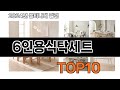 2025 가장 인기 있는 6인용식탁세트 추천 BEST10