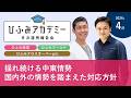 ひふみアカデミー2026年4月【ひふみ投信・ひふみワールド・ひふみクロスオーバーpro】