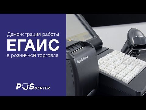 Демонстрация работы ЕГАИС в розничной торговле