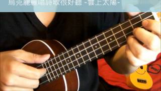 Video thumbnail of "烏克麗麗唱詩歌很好聽 ~雲上太陽~"