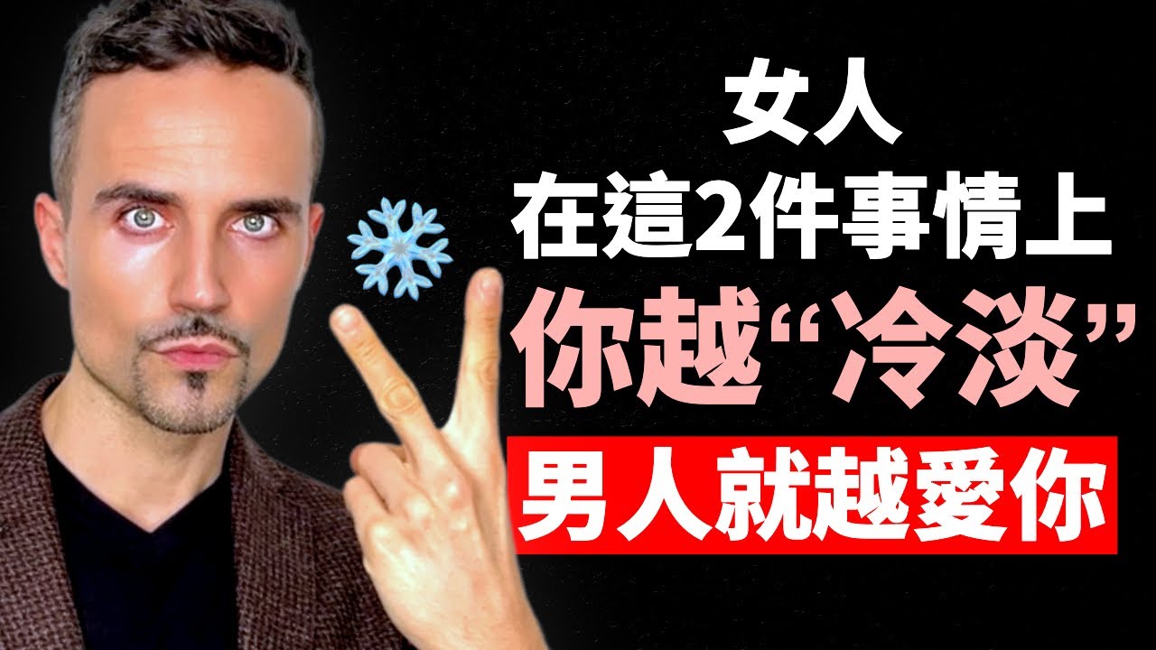 女人在這兩件事情上，你越“冷淡”，男人就越愛你