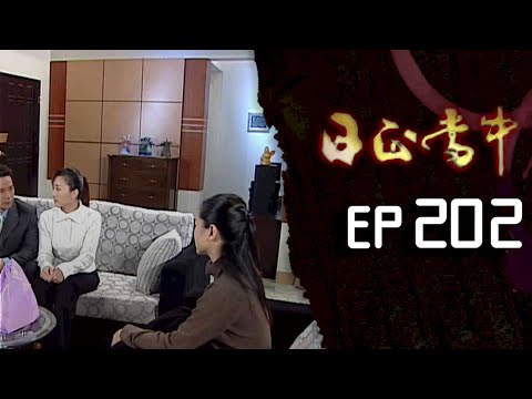 日正當中 EP202