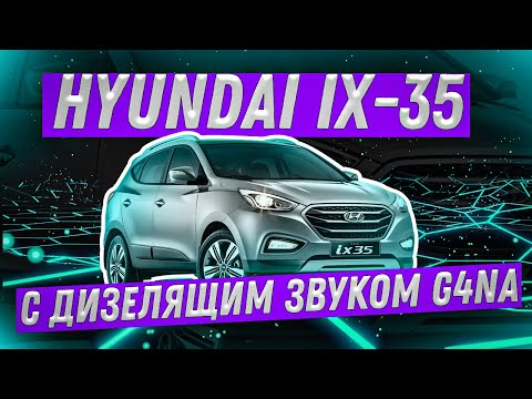 Hyundai ix 35, что за мотор дизель или бензин?