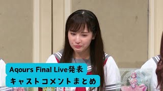 【Aqours】ファイナルライブ発表　キャストコメント抜粋　生放送　切り抜き