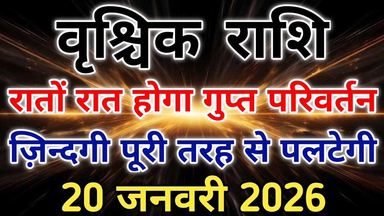 वृश्चिक राशि भाग्य अचानक करवट लेगा 20 जनवरी के बाद गुप्त परिवर्तन होगा। 