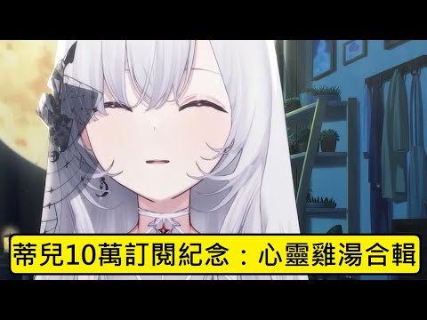 【極深空長精華】 蒂兒十萬訂閱紀念之心靈雞湯合輯
