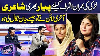 Larki ki Imran Ashraf k Liye Shayari | Saleem Albela | Imran Ashraf | Mazaq Raat Season 2