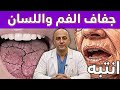 انتبه استيقاظك بفم جاف ليس طبيعي ا 7 رسائل مشفرة يرسلها جسمك بعد سن الستين