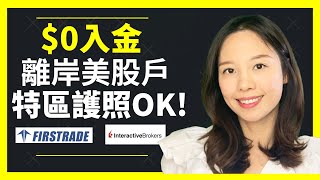 [中字]$0入金, 全離岸(海外戶口)😚特區護照開戶 - Firstrade & Interactive Brokers [前Banker美股證劵戶推介]