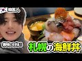 韓国人が北海道の海鮮丼を食べてびっくり‼️新鮮さと美味しさが桁違いでした!【Ep.3 札幌】