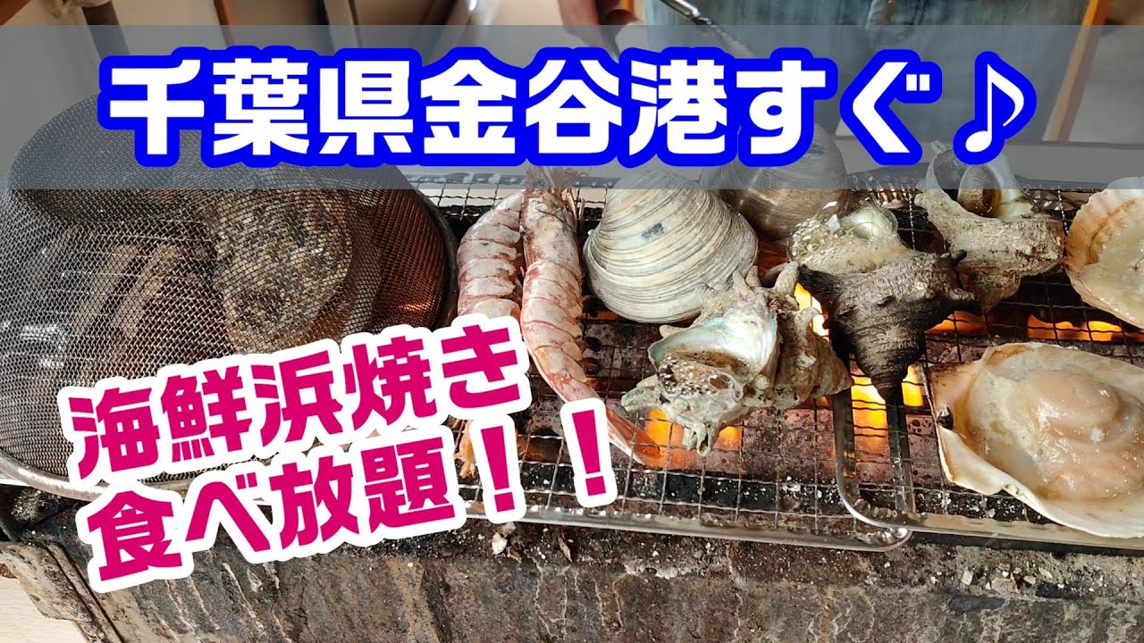 海鮮浜焼き食べ放題に行ってきたよ 千葉県金谷港すぐ 日帰り旅行 都心から約１時間で行ける Youtube