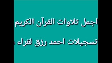 القاري الشيخ / سعيد المسيري من اروع التلاوات القرانيه