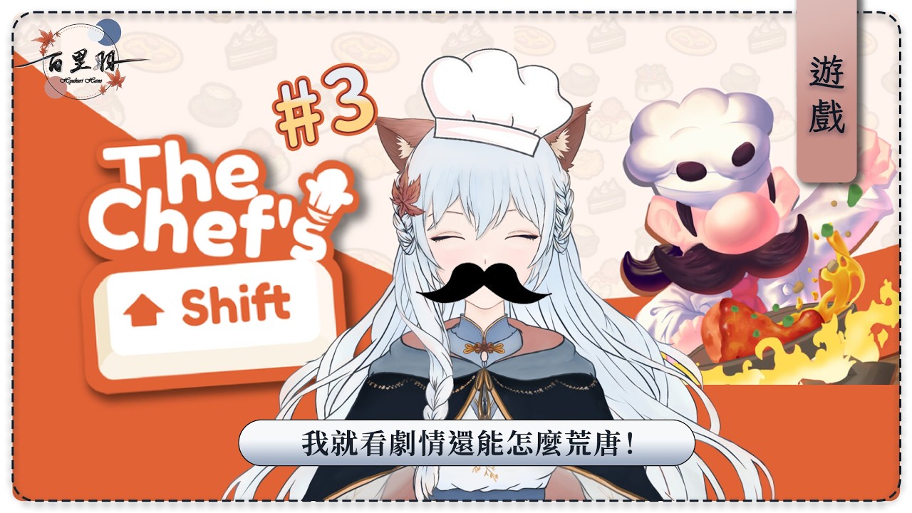 【遊戲】The Chef Shift #3 | 對於接下來的劇情，我十分感興趣 | 百里羽 #馬來西亞vtuber  #马来西亚vtuber | MYViki