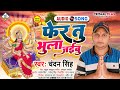 Audiosong  chandansingh      devi geet 2022  fher tu bhula jaibu 