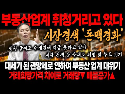 부동산 업계가 <strong>휘청</strong> 거리고 있다