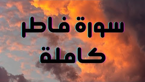 سورة فاطر للقارئ ❤️💜الشاب :أحمد صالح