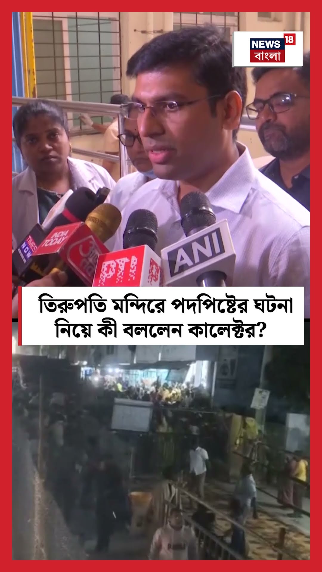Tirupati মন্দিরে পদপিষ্টের ঘটনা নিয়ে কী বললেন কালেক্টর? | N18S #shorts