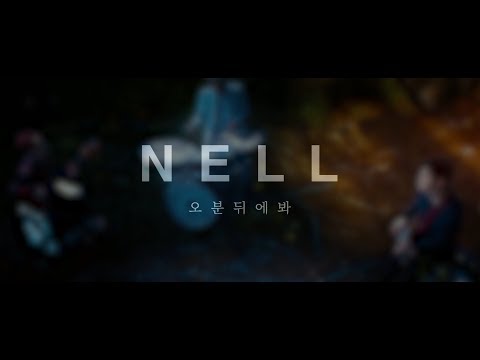 넬(NELL) '오분 뒤에 봐' Official Teaser