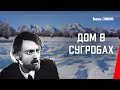 Дом в сугробах / The House in the Snow-Drifts (1927) фильм смотреть онлайн