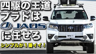 ランドクルーザープラドのカスタムはジャオスをお手本にしよう！シンプルなスタイリングがカッコイイ！【JAOS LAND CRUISER PRADO】